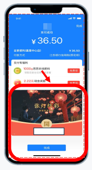 支付宝支付成功页春节限定红包（合约）广告