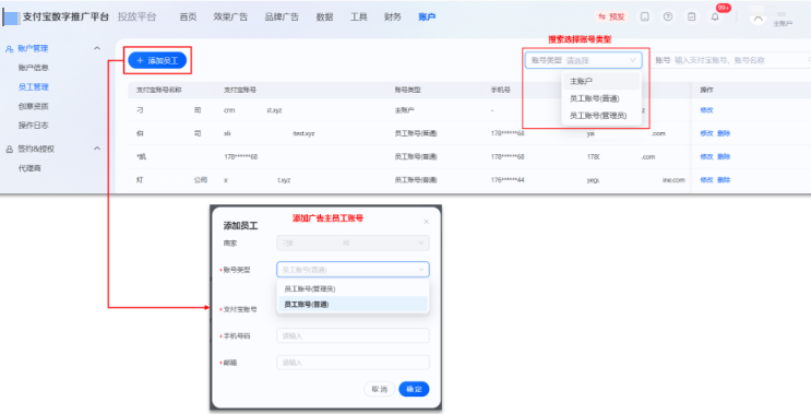 支付宝广告后台员工管理功能