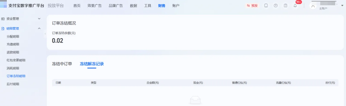 支付宝广告订单冻结明细 支付宝广告订单冻结明细