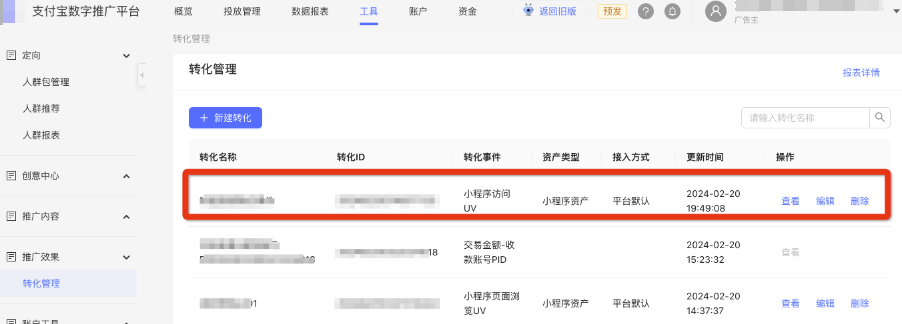 支付宝广告计划创建完成后，列表中的一行即为一个转化