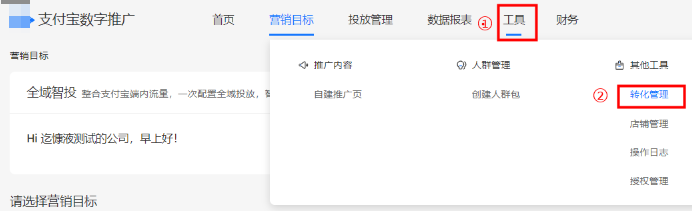 支付宝广告推广后台「工具」- 「转化管理」