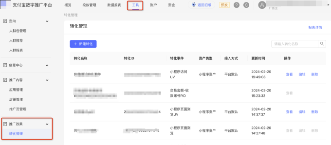 支付宝广告推广后台「工具」- 「推广效果-转化管理」