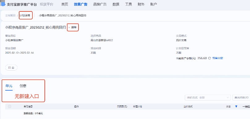 支付宝广告计划(删除)--单元、创意无新建入口 支付宝广告计划(删除)--单元、创意无新建入口