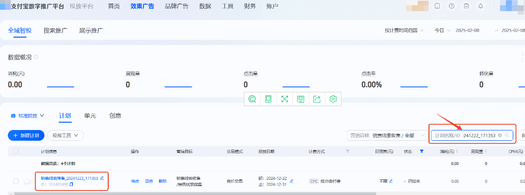 支持支付宝广告推广计划、单元、创意名称/ID查询 支持支付宝广告推广计划、单元、创意名称/ID查询