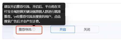 经推荐引流至搜索的用户，点击支付宝搜索广告后才会产生计费