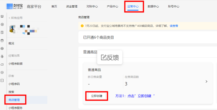 进入支付宝广告推广后台商品管理列表，点击【立即创建】。