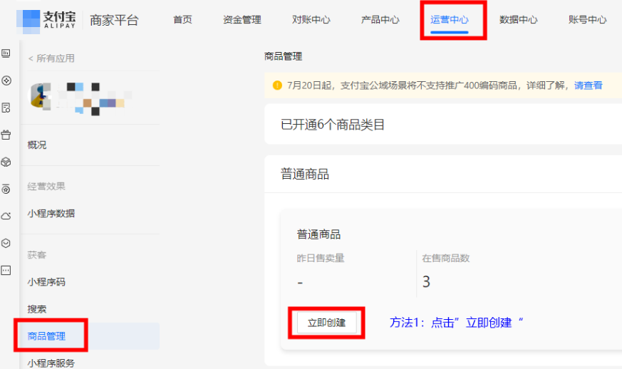 进入支付宝小程序广告商品管理列表,点击【立即创建】 进入支付宝小程序广告商品管理列表,点击【立即创建】