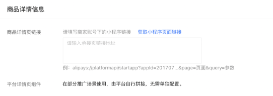 填写支付宝小程序广告商品浏览信息 填写支付宝小程序广告商品浏览信息