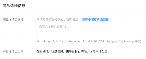 在部分公域场景进行支付宝广告投放时,将根据频道会场对用户体验一致性要求判断是否跳转至平台详情页组件 在部分公域场景进行支付宝广告投放时,将根据频道会场对用户体验一致性要求判断是否跳转至平台详情页组件