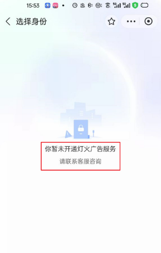 提示“ 你暂未开通支付宝灯火广告服务,请联系客服咨询 ” 提示“ 你暂未开通支付宝灯火广告服务,请联系客服咨询 ”