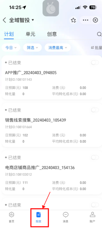点击【投放】tab,跳转至支付宝广告投放-全域智投-计划列表页面,如图 点击【投放】tab,跳转至支付宝广告投放-全域智投-计划列表页面,如图