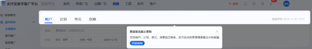 支持优化师在数据报表-通用报表中查看支付宝广告账户、计划、单元、创意报表数据。