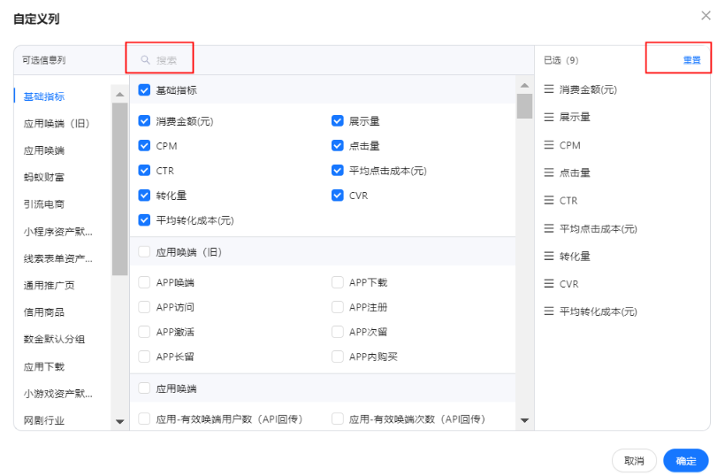 升级后支付宝广告支持自定义指标弹窗搜索指标、重置已选指标