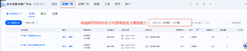 进入计划层级后需先选择支付宝广告营销目标后才可使用自定义指标记忆模版能力