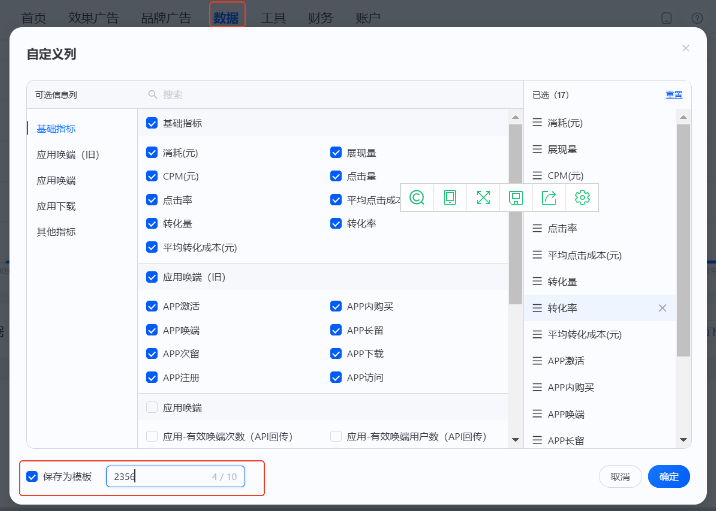支付宝广告数据报表页面支持保存新模版