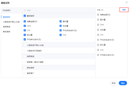支付宝广告推广后台支持自定义指标弹窗搜索指标、重置已选指标
