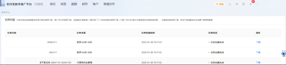 点击下载任务列表页点击【下载】查看所需的支付宝广告推广数据