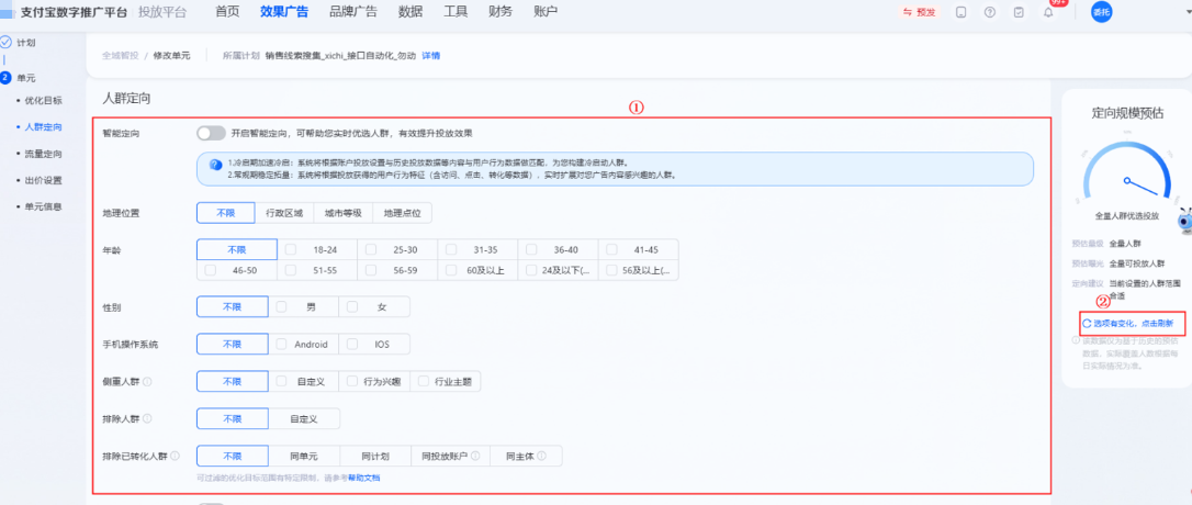 支付宝广告支持查看选定定向预估覆盖规模