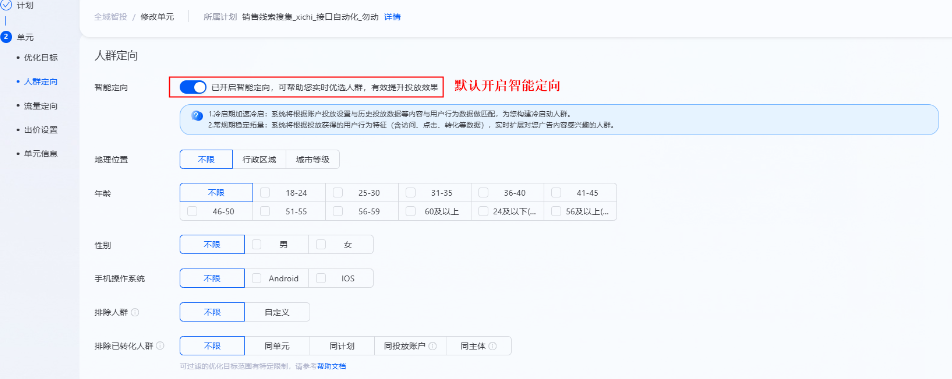 新建支付宝广告推广单元时，为提升单元冷启速度，推荐开启智能定向能力