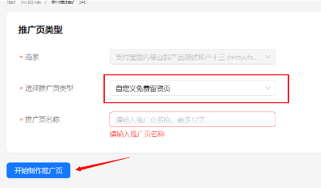 选择支付宝广告推广页类型:自定义免费留资页 选择支付宝广告推广页类型:自定义免费留资页
