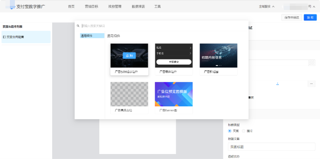 选择添加支付宝广告推广组件类型