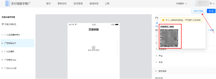 保存支付宝广告表单组件并预览