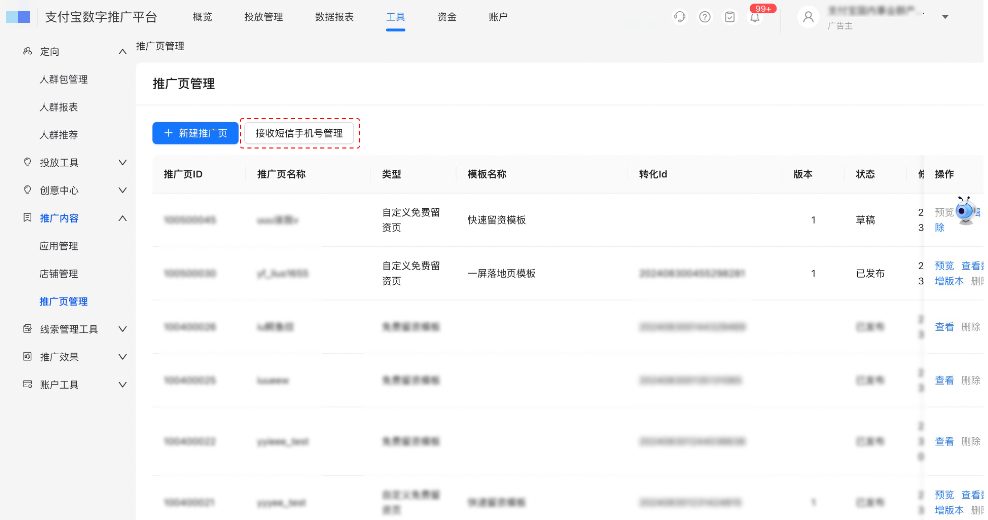支付宝广告推广页管理页面,点击“接收短信手机号管理”,配置手机号 支付宝广告推广页管理页面,点击“接收短信手机号管理”,配置手机号