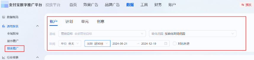 支持在通用报表-搜索推广下查看投放展示推广计划下支付宝广告账户的数据情况 支持在通用报表-搜索推广下查看投放展示推广计划下支付宝广告账户的数据情况
