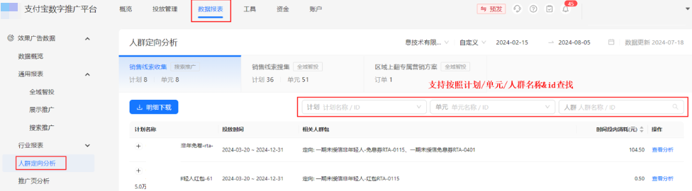 选择人群包或选择对应的支付宝广告推广计划/单元下的人群包