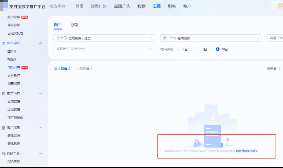 当二级行业或支付宝广告营销目标筛选后没有数据的情况,会提示当前筛选条件下无符合要求的素材进入榜单 当二级行业或支付宝广告营销目标筛选后没有数据的情况,会提示当前筛选条件下无符合要求的素材进入榜单