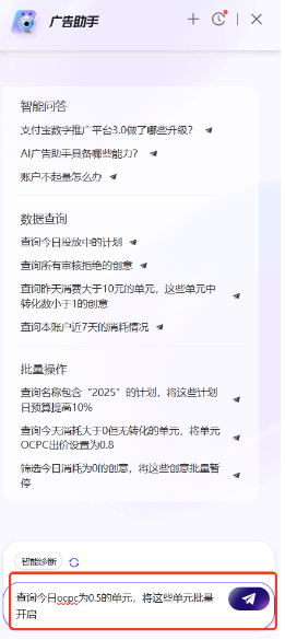 支付宝广告AI助手批量操作功能入口2 支付宝广告AI助手批量操作功能入口2