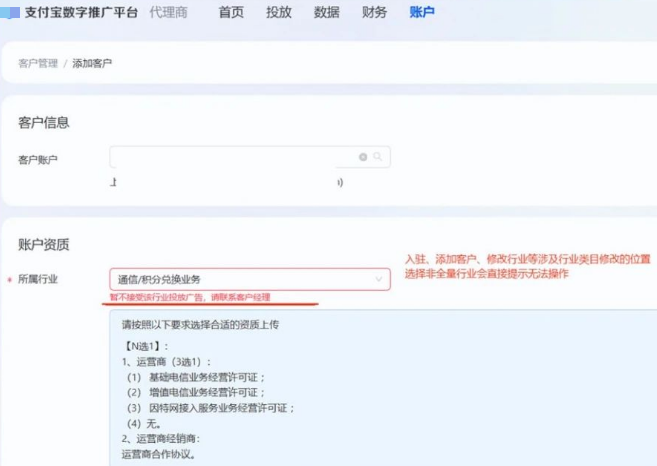 类目校验效率提升,提交行业资质时,未准入类目会进行系统校验,支付宝广告后台系统将自动匹配类目所需资质清单,可减少客户反复操作。 类目校验效率提升,提交行业资质时,未准入类目会进行系统校验,支付宝广告后台系统将自动匹配类目所需资质清单,可减少客户反复操作。
