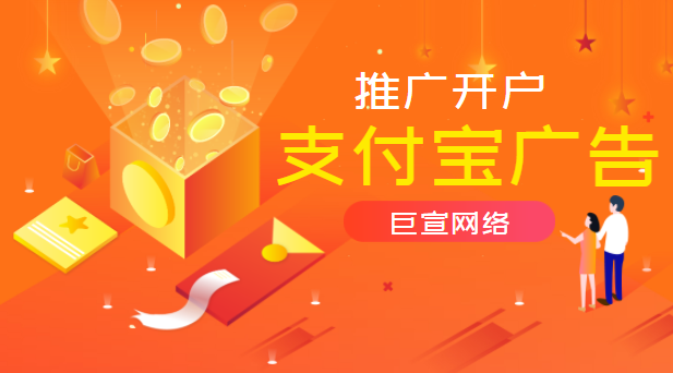 支付宝广告推广开户 支付宝广告推广开户