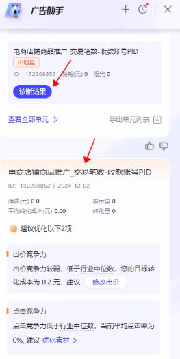 单击诊断结果,可看到该单元的详细诊断结果,并提供支付宝广告单元优化建议 单击诊断结果,可看到该单元的详细诊断结果,并提供支付宝广告单元优化建议