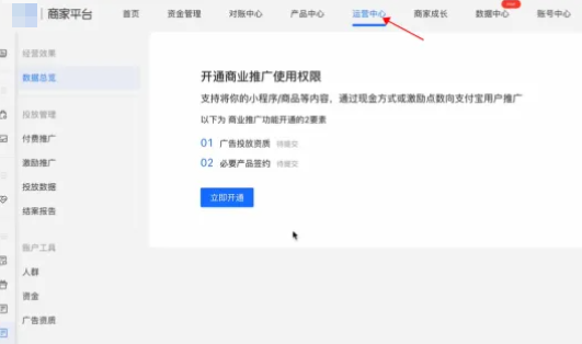 进入支付宝广告数据中心点击立即开通