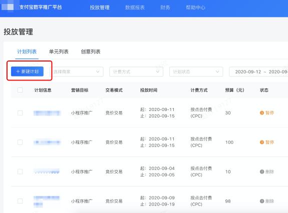 点击【新建支付宝广告推广计划】 点击【新建支付宝广告推广计划】