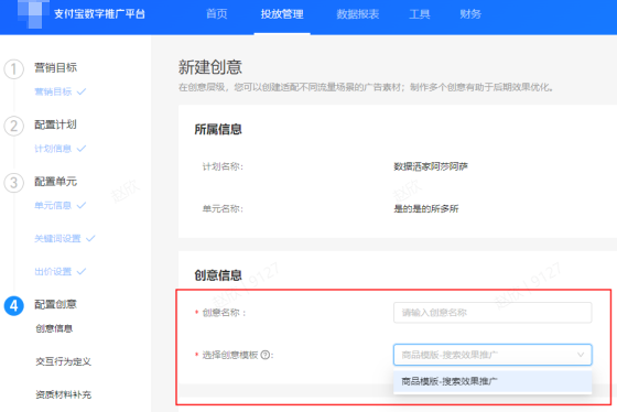 配置支付宝搜索广告推广创意基本信息