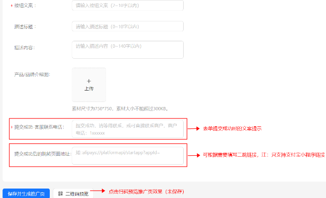 支付宝广告推广页配置完成后可先点击“二维码预览”生成二维码扫码查看效果 支付宝广告推广页配置完成后可先点击“二维码预览”生成二维码扫码查看效果