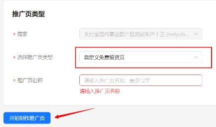 选择支付宝广告推广页类型:自定义免费留资页 选择支付宝广告推广页类型:自定义免费留资页