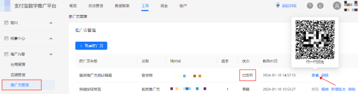已经创建成功的支付宝广告推广页可在 工具>推广内容>推广页管理列表栏上可以查看已经配置的推广页 已经创建成功的支付宝广告推广页可在 工具>推广内容>推广页管理列表栏上可以查看已经配置的推广页