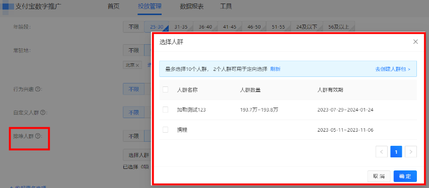 点击【选择人群】,支付宝广告后台系统会自动显示当前可用的排除人群 点击【选择人群】,支付宝广告后台系统会自动显示当前可用的排除人群