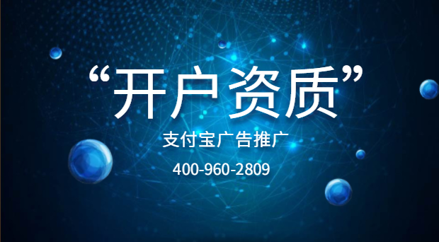 支付宝广告推广开户资质