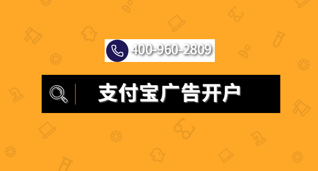 支付宝广告开户