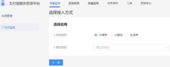选择支付宝广告位接入方式