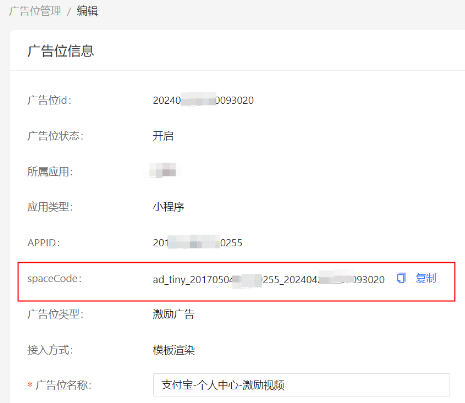 支付宝广告位信息内获得spacecode，并给到研发