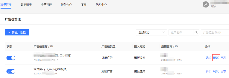 点击“调试”进入支付宝小程序广告位调试页面