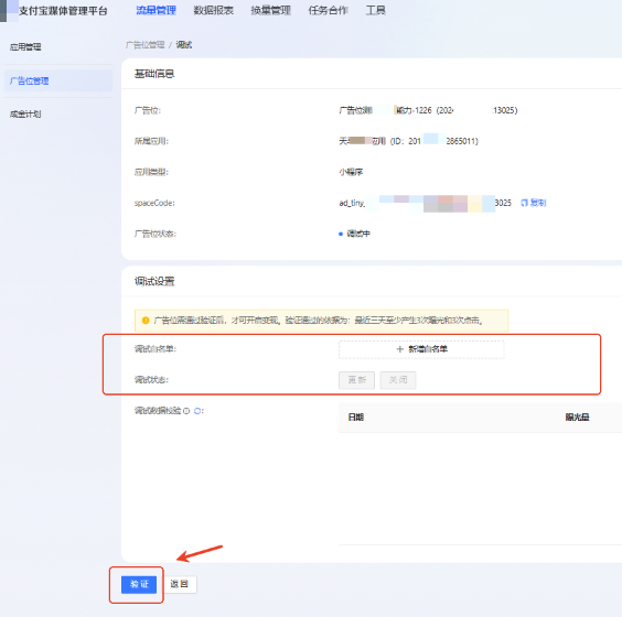 通过点击页面中的【验证】按钮，验证支付宝广告推广位是否满足通过条件