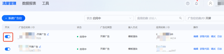 完成上述的操作后，打开“支付宝图文广告位”开关，流量接入成功