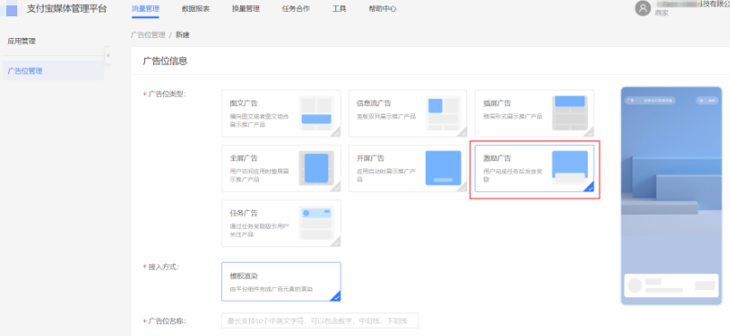 支付宝广告位类型选择"激励广告"