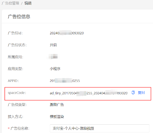 支付宝广告位信息内获得spacecode，并给到开发人员